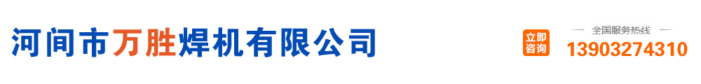 河間市萬勝焊機有限公司