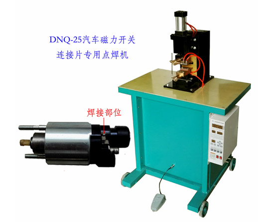 DNQ-25型臺(tái)式氣動(dòng)點(diǎn)焊機(jī)